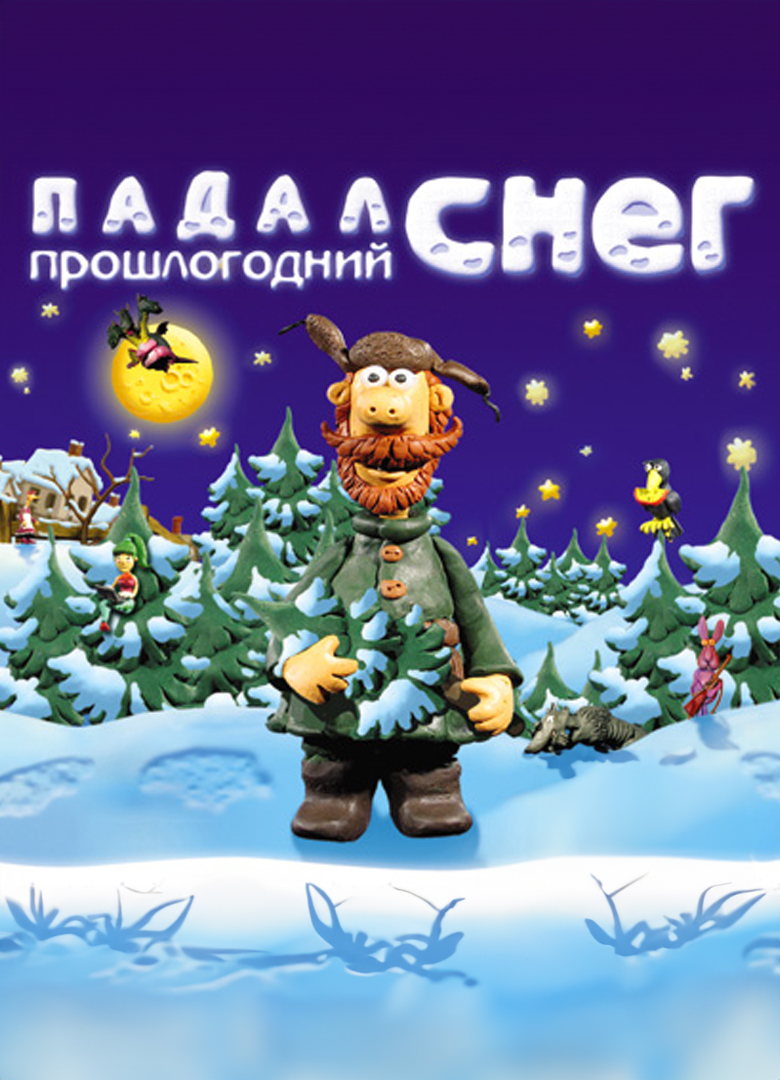 Обложка игры Падал прошлогодний снег