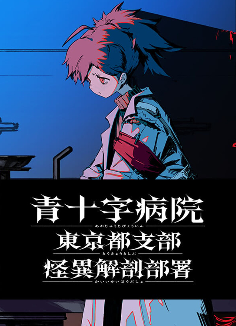 Обложка игры Aojuji Hospital: Tokyo Eidolic Anatomy Division