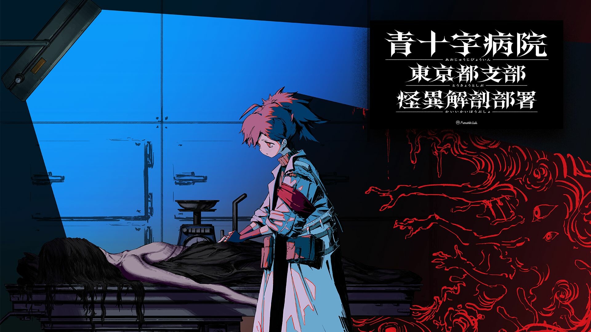 Скриншот из игры Aojuji Hospital: Tokyo Eidolic Anatomy Division - 10