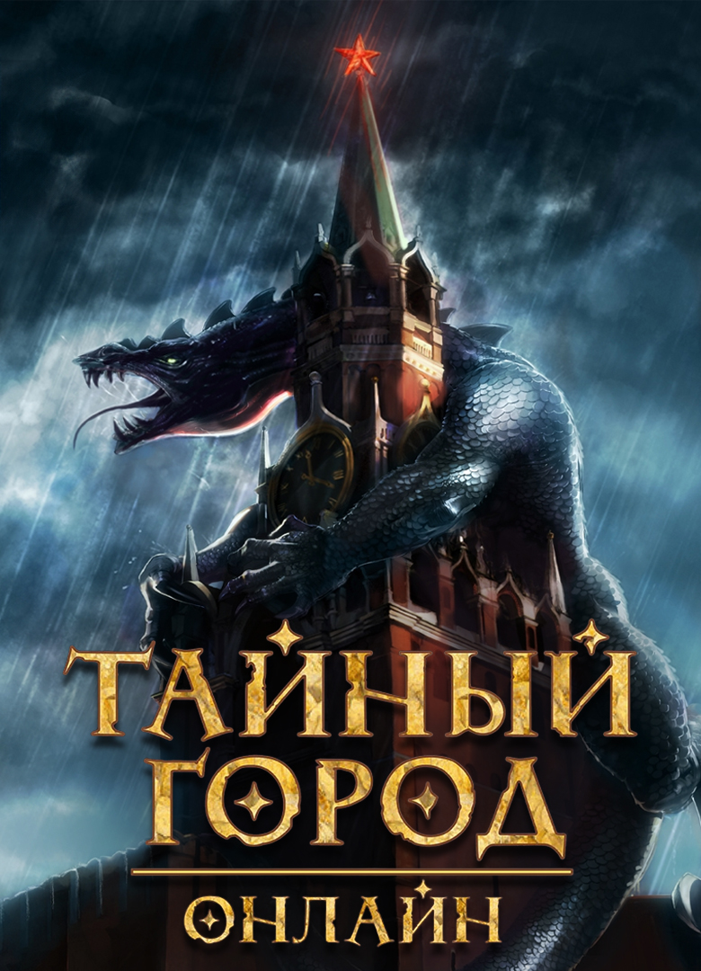 Обложка игры Тайный Город онлайн