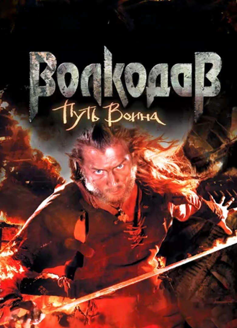 Обложка игры Волкодав: Путь воина