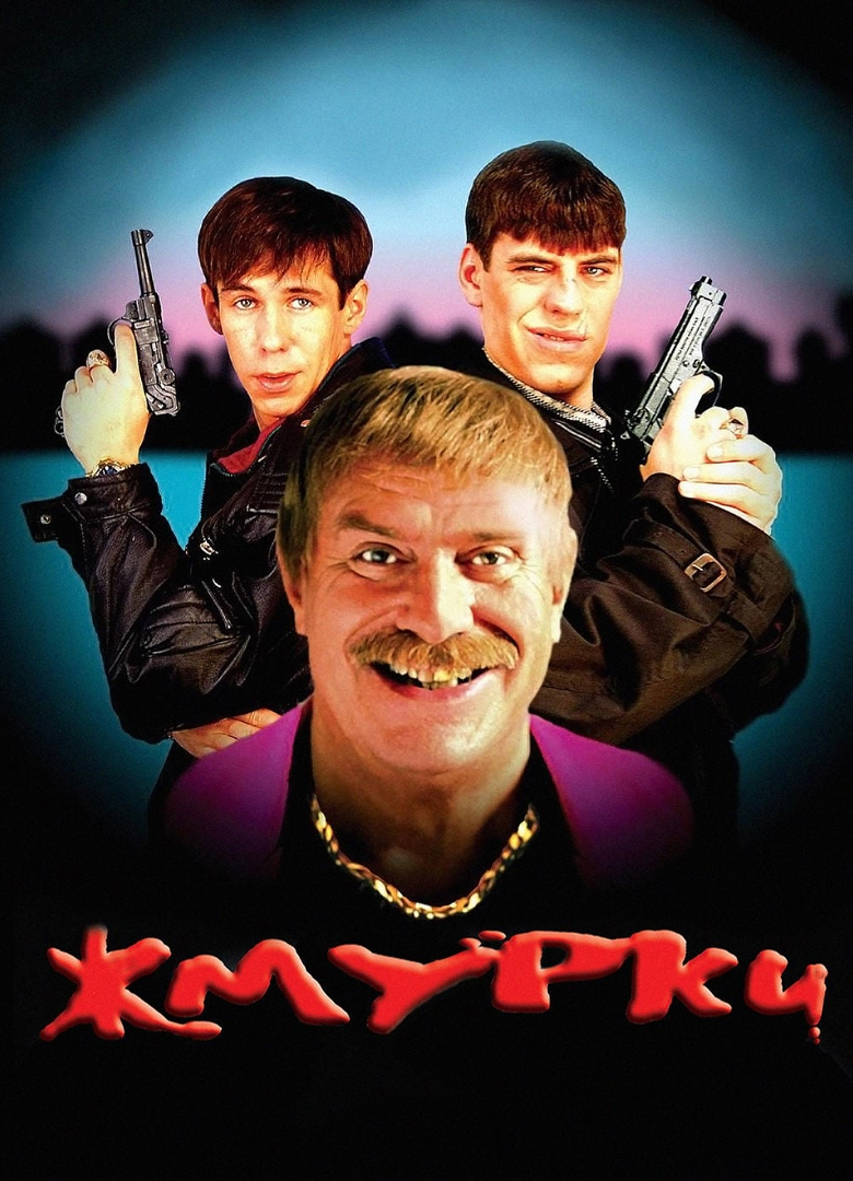 Обложка игры Жмурки