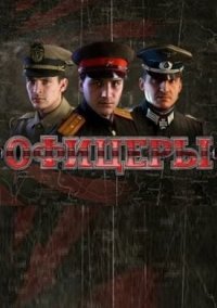Обложка игры Офицеры