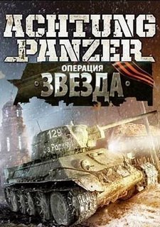 Обложка игры Achtung Panzer: Операция "Звезда"