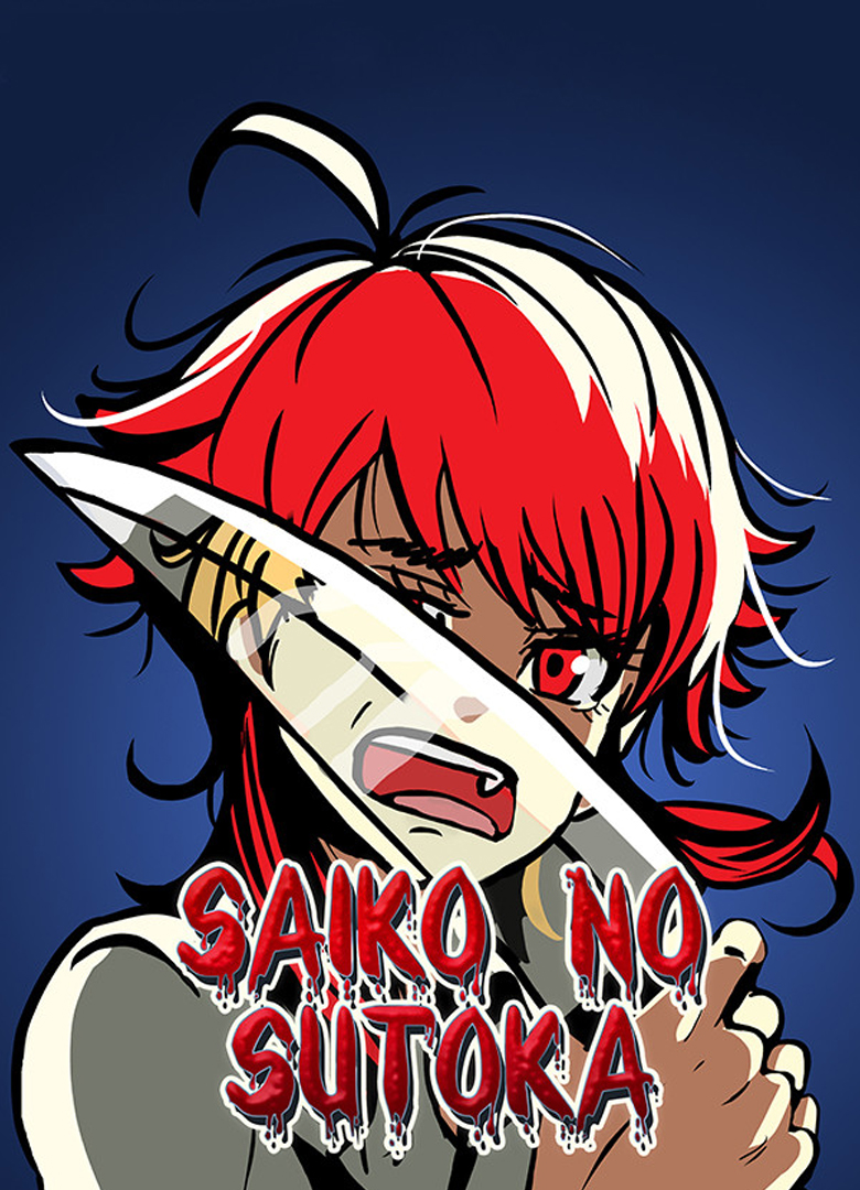 Обложка игры Saiko no sutoka