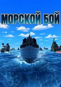 Обложка игры Морской Бой