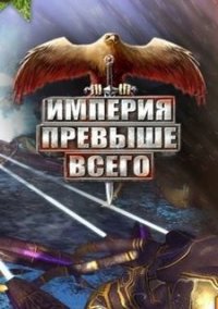 Обложка игры Империя превыше всего