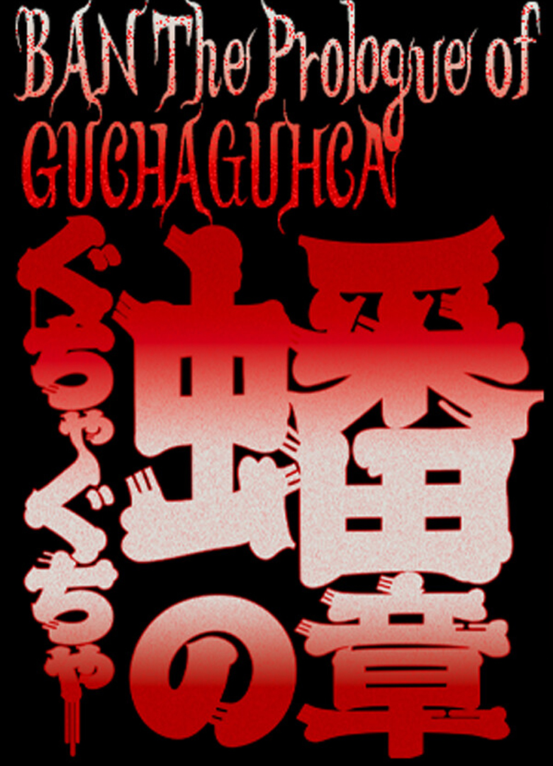 Обложка игры BAN: The Prologue of GUCHA GUCHA