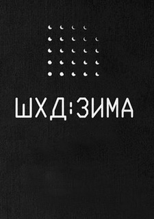 Обложка игры ШХД: ЗИМА