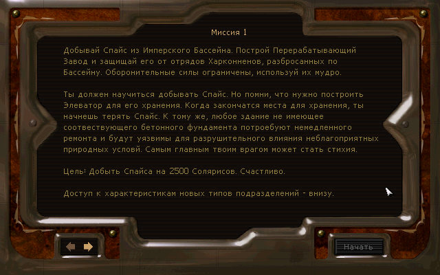 Скриншот из игры Dune 2000: Long Live the Fighters! - 25