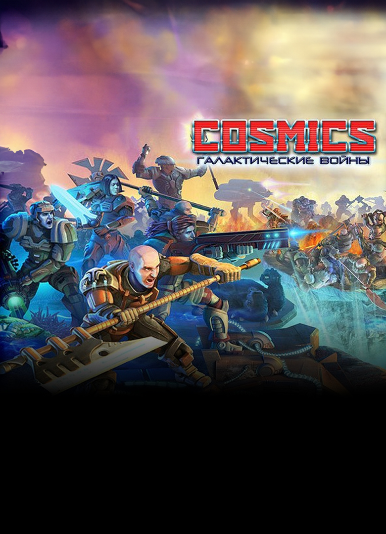 Обложка игры COSMICS: Галактические войны