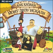 Обложка игры Как казаки Мону Лизу искали