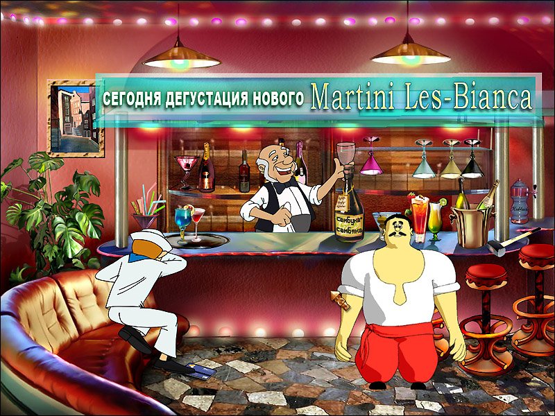 Скриншот из игры Как казаки Мону Лизу искали - 4