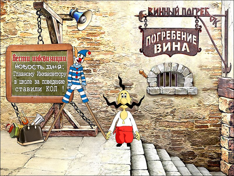 Скриншот из игры Как казаки Мону Лизу искали - 5