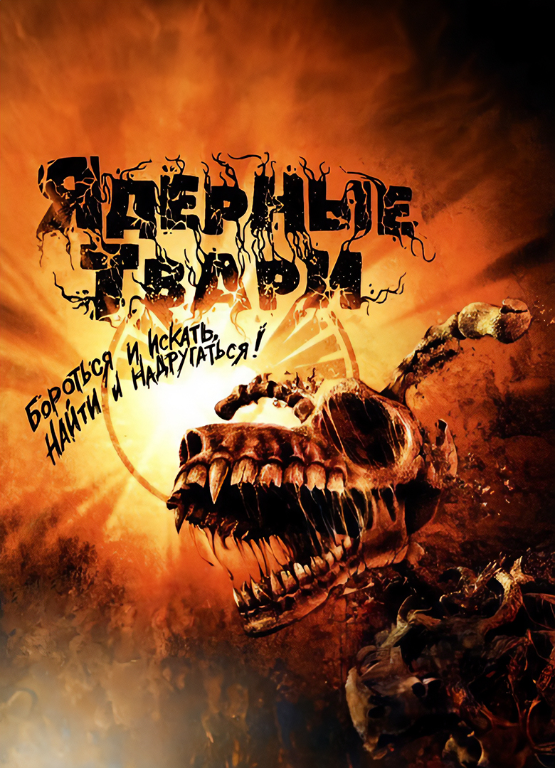 Обложка игры Ядерные твари