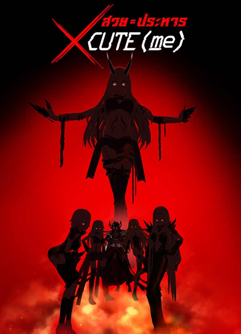 Обложка игры XCUTE(me)
