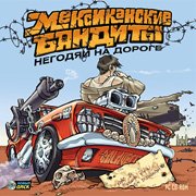 Обложка игры Mexican Motor Mafia