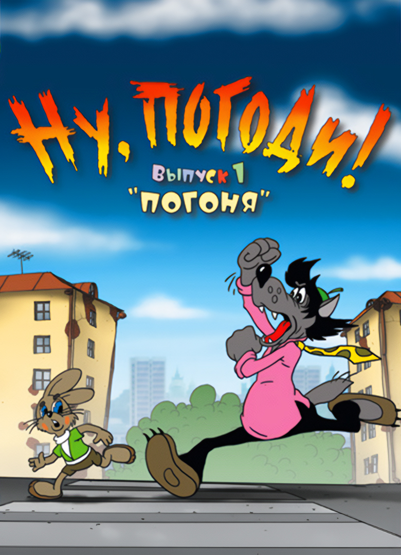 Обложка игры Ну, погоди! Выпуск 1. Погоня
