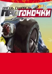 Обложка игры Даешь скорость. ПроГоночки