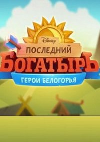 Обложка Последний Богатырь: Герои Белогорья
