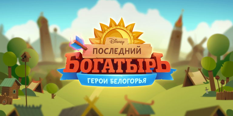 Скриншот из игры Последний Богатырь: Герои Белогорья - 1
