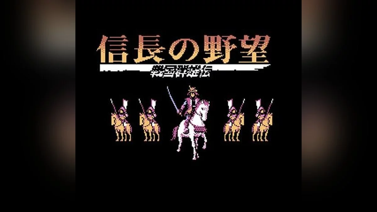 Скриншот из игры Nobunaga's Ambition 2 - 11