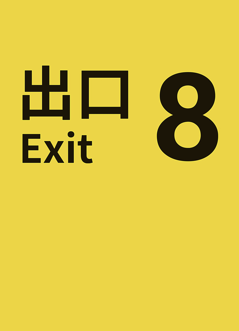 Обложка игры The Exit 8