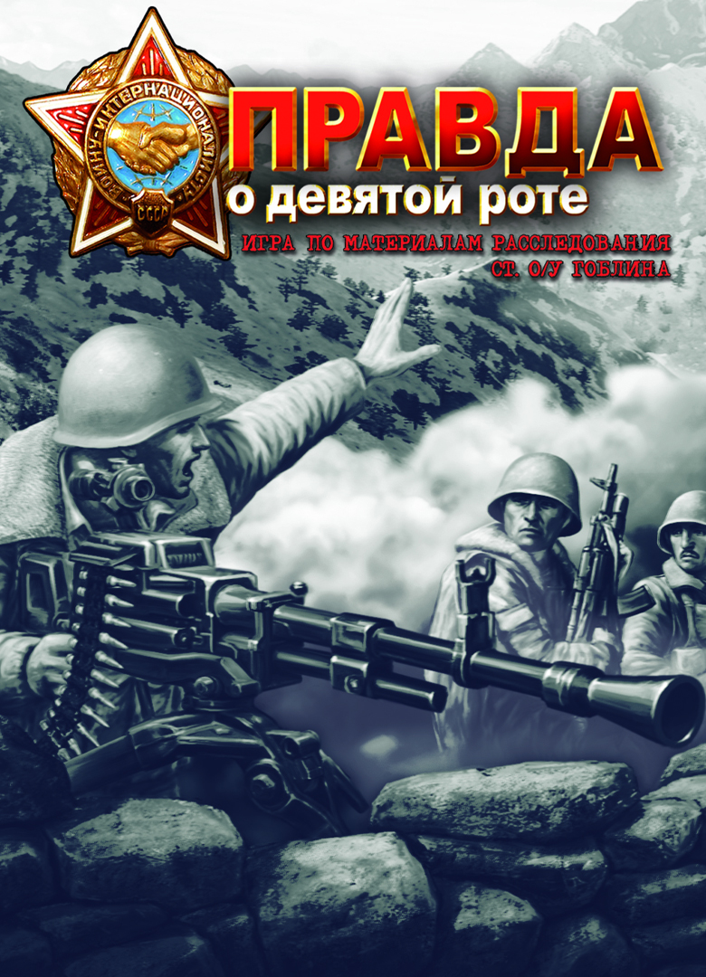 Обложка игры Правда о девятой роте