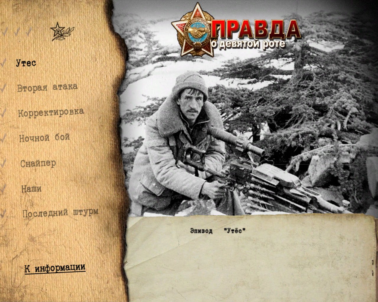 Скриншот из игры Правда о девятой роте - 72