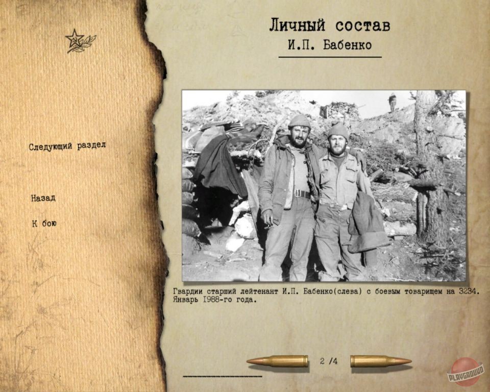 Скриншот из игры Правда о девятой роте - 45