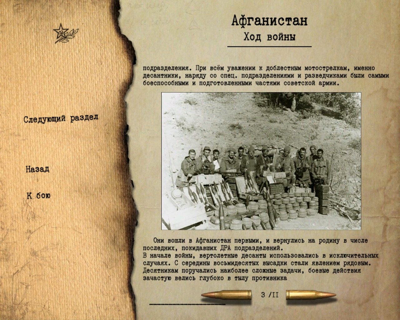 Скриншот из игры Правда о девятой роте - 96