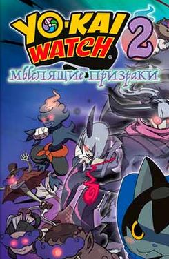 Обложка игры Yo-Kai Watch 2