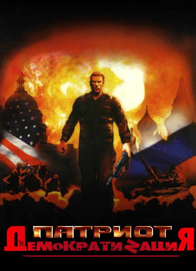 Обложка игры Патриот: ДемократиZация