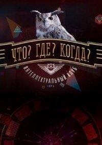 Обложка игры Что? Где? Когда?
