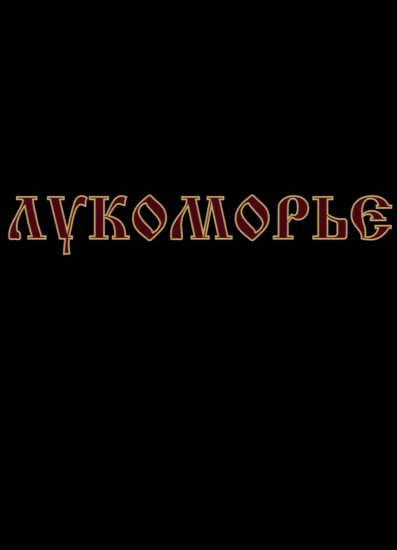 Обложка игры Лукоморье