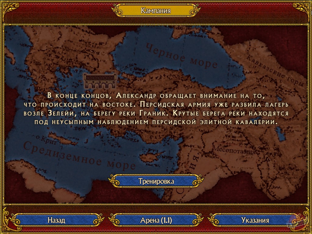 Скриншот из игры Alexander: The Heroes Hour - 6