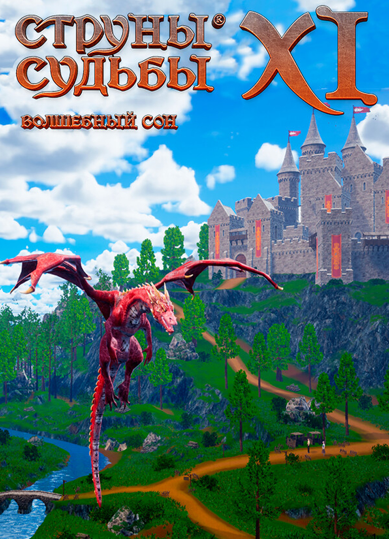 Обложка игры Струны судьбы XI: Волшебный сон