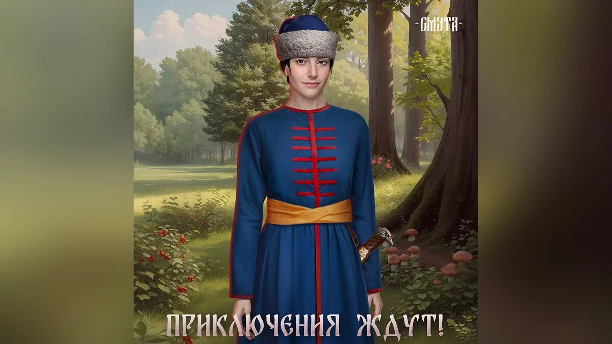 Скриншот из игры Смута: Зов сердца - 4