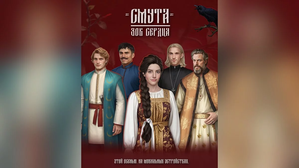 Скриншот из игры Смута: Зов сердца - 2