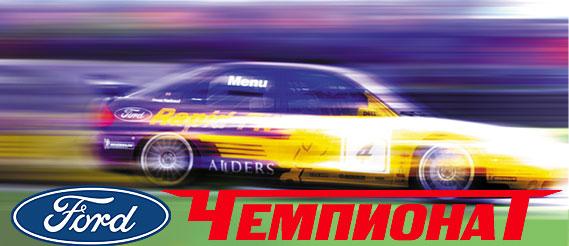 Скриншот из игры Ford Racing - 2