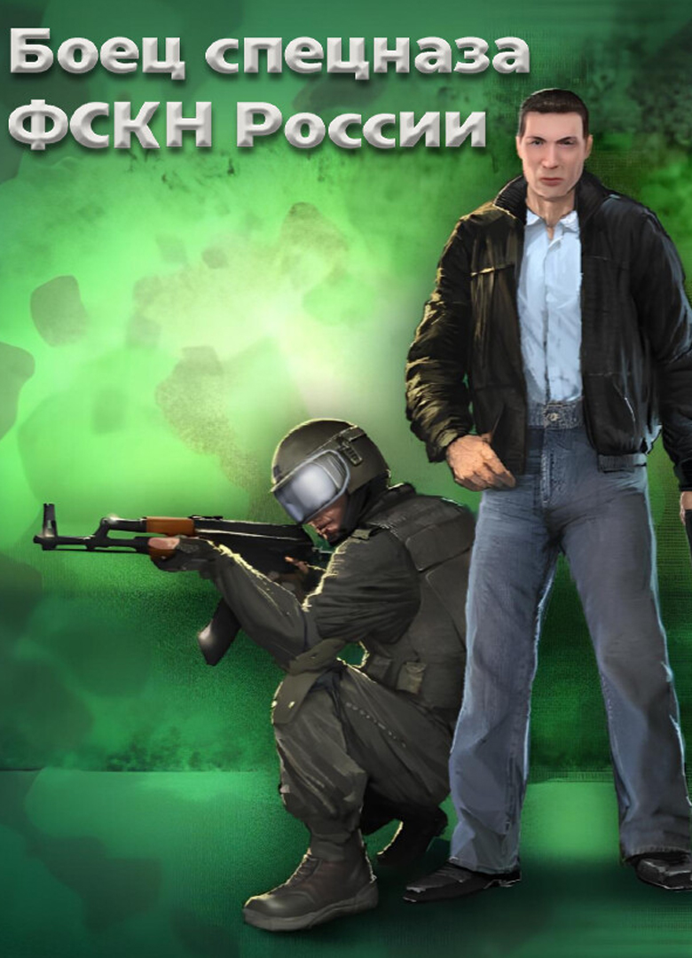 Обложка игры Боец спецназа ФСКН России