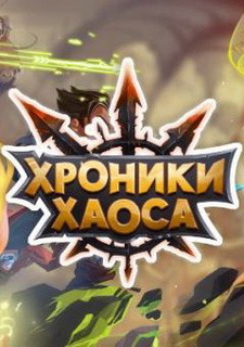 Обложка игры Хроники Хаоса