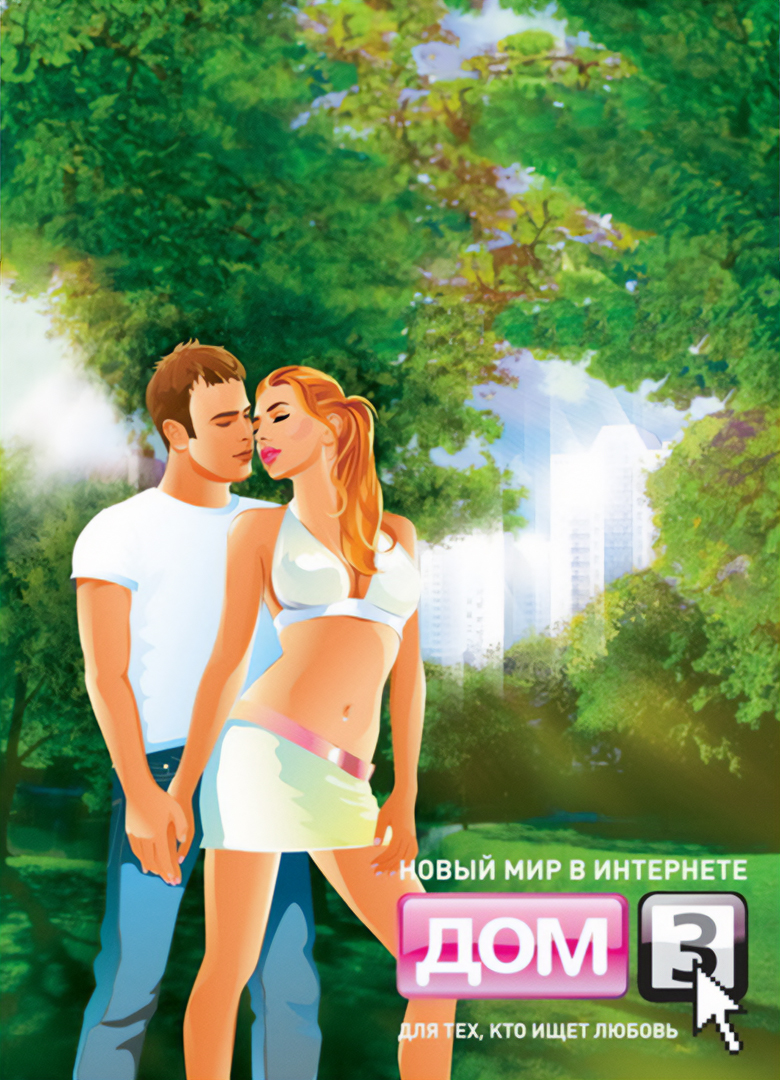 Обложка игры Дом 3. Новый мир в Интернете