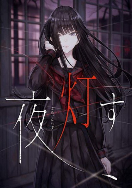 Обложка Yoru, Tomosu