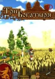 Обложка игры Три богатыря