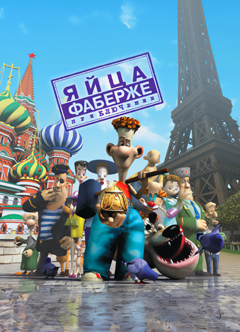 Обложка игры Яйца Фаберже. Приключение