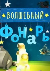 Обложка игры Magic Lantern