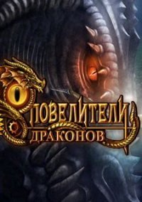 Обложка игры Повелители драконов
