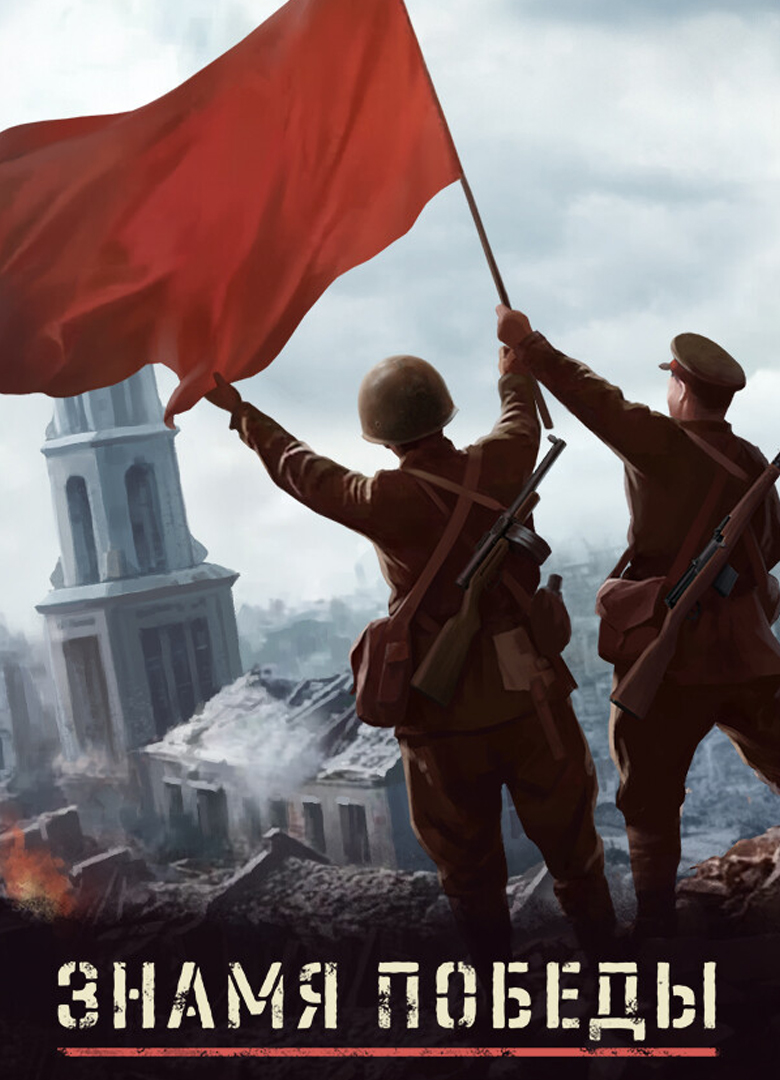Обложка игры Знамя Победы