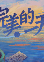 Обложка игры 完美的一天 / A Perfect Day